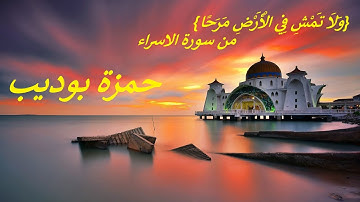 وَلَا تَمْشِ فِي الْأَرْضِ مَرَحًا }.. تلاوة هادئة خاشعة ..من سورة الاسراء .. حمزة بوديب}