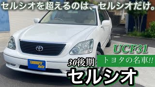 セルシオ】トヨタ セルシオ／UCF31/C仕様【在庫車紹介】 - YouTube