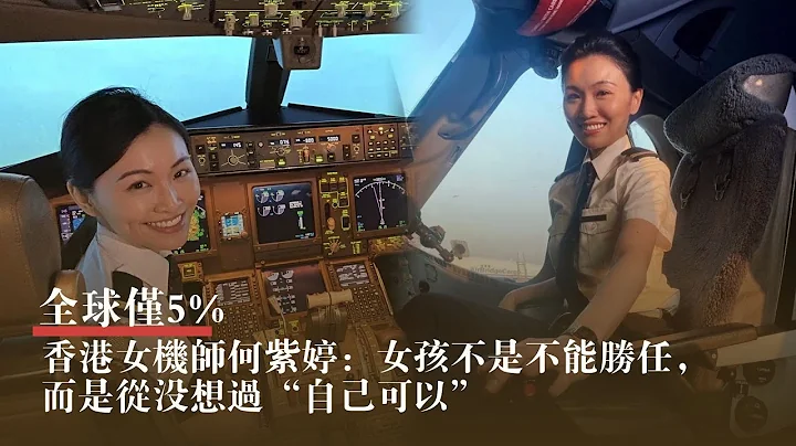 香港女機師何紫婷：從時裝設計師、空姐再到全球僅5%的女飛行員，「不會讓性別框住自己」 | 我的香港故事 - 天天要聞