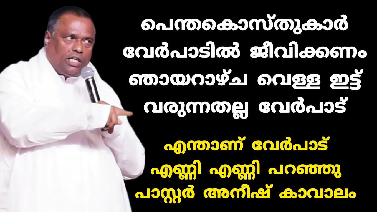 പെന്തകൊസ്തുകാർ വേർപാടിൽ ജീവിക്കണം ഞായറാഴ്ച വെള്ള ഇട്ട് വരുന്നതല്ല വേർപാട് Pr Anish Kavalam 