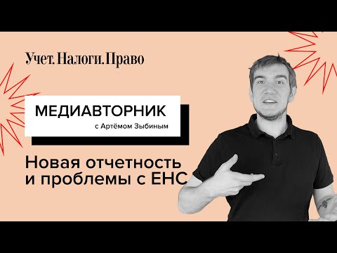 Изменения налоговой отчетности // Проблемы с ЕНС // Сверка с налоговой // Детские вычеты по НДФЛ