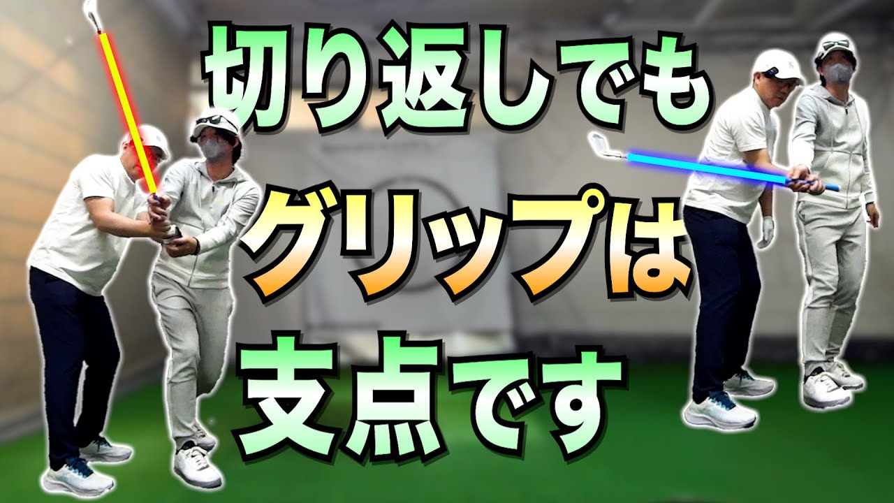 低いラインで入りたい？ポイントは「グリップが支点」です！