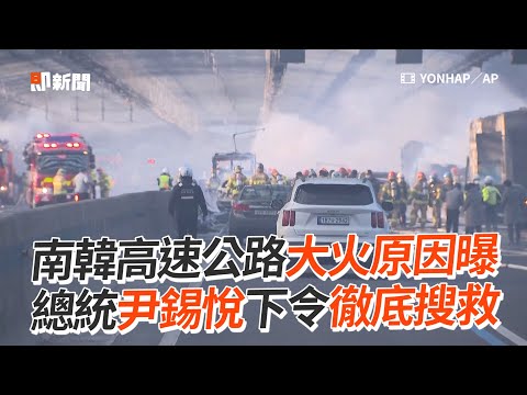 南韓高速公路大火原因曝 總統尹錫悅下令徹底搜救