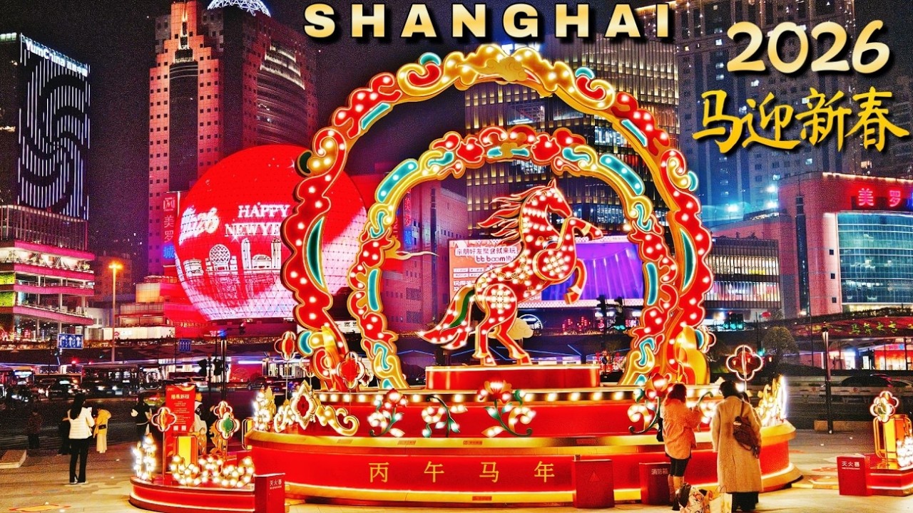 2026中国新年遇到情人节~上海浪漫又喜庆的节日夜晚！中国春节漫步旅游