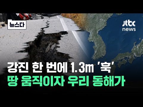 강진 한 <strong>번에</strong> 1.3m &amp;#39;훅&amp;#39;…한국 가만있는데 일본 움직이자 #뉴스다 / <strong>JTBC</strong> News
