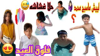 فلوق العيد | ايش صار بالمسبح | ليش محمد مارضي يسبح 