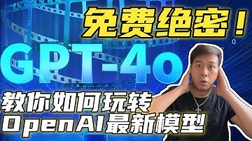 免费绝密！教你如何玩转OpenAI最新模型GPT4o