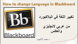 How to change the Language in Blackboard        طريقة تغيير اللغة في البلاكبورد