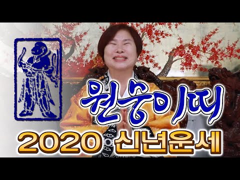 호산(虎山)심보배의 띠별 운세 - 2020년 원숭이띠 보세요(<strong>음력생일</strong> 기준)