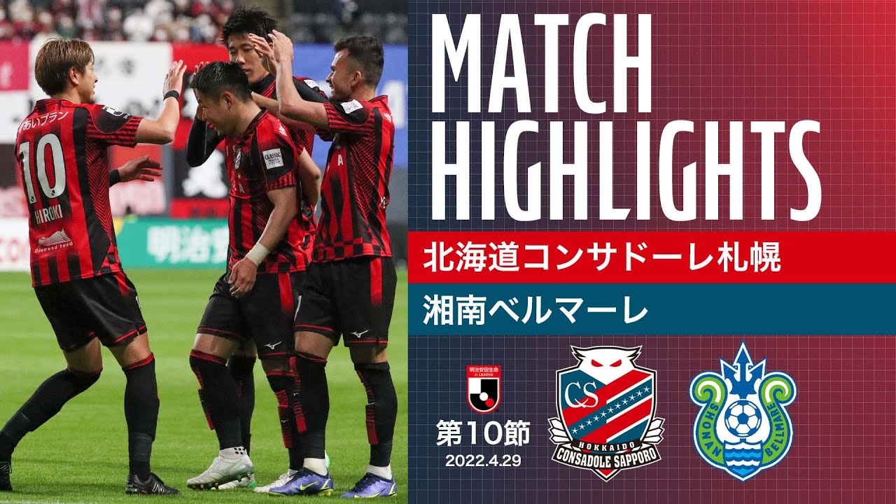 北海道コンサドーレ札幌 22明治安田生命j1リーグ 第10節 Vs湘南ベルマーレ ハイライト Youtube