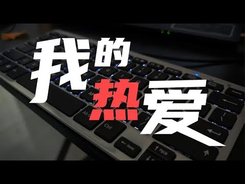 游戏UP主走心说唱，唱出做视频四年辛酸路【rap我的热爱】