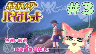 【ポケモンSV】ポケモンバイオレット一気にやるよ！#3【ケモV】