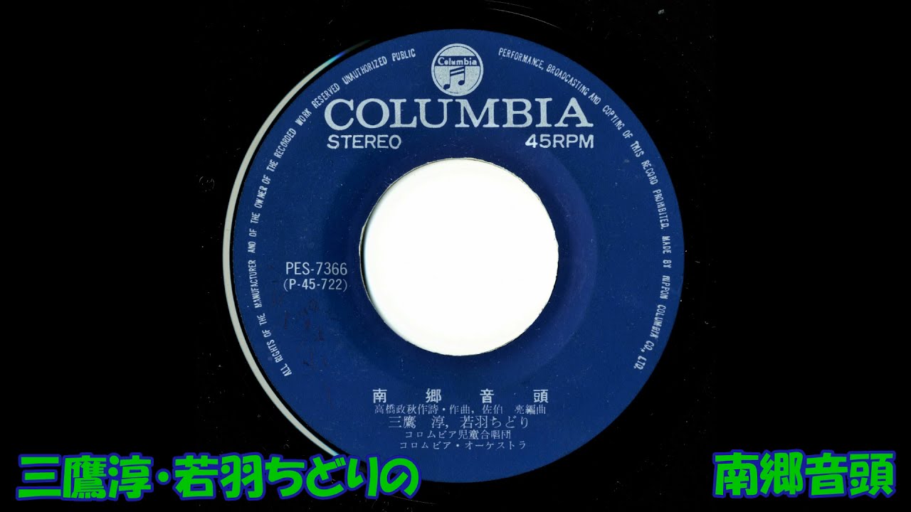 三鷹淳・若羽ちどりの 南郷音頭