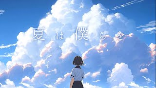 夏は僕らを