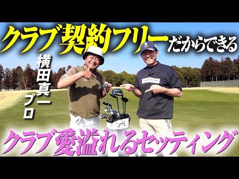 【クラブオタク炸裂！】横田真一プロのクラブセッティングがクラブ愛凄すぎました