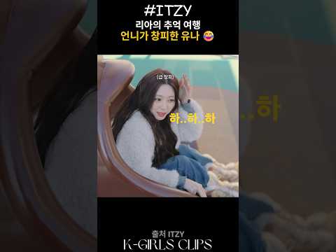 [ITZY] 리아의 추억 여행 언니가 창피한 유나 😂