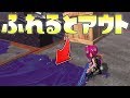 触れたら即終了の害悪インクwww【スプラトゥーン2】