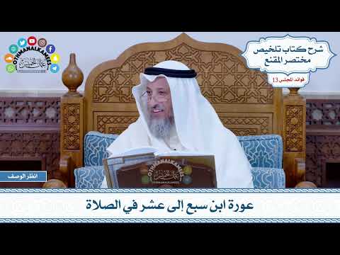 631 - عورة ابن سبع إلى عشر في الصلاة - عثمان الخميس
