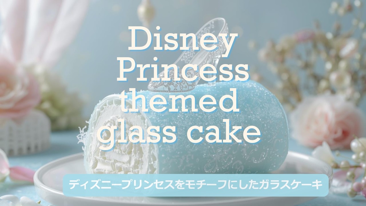 【ASMR】ディズニープリンセスをモチーフにしたガラスケーキ🍰✨どれが好き？A glass cake with a Disney princess motif.