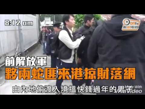 中國解放軍退役成賊匪，組成爆竊黨偷渡來香港犯案，終由飛虎隊出動擒獲！共涉款1293萬元的爆竊案。支那專才：偷搶拐騙！