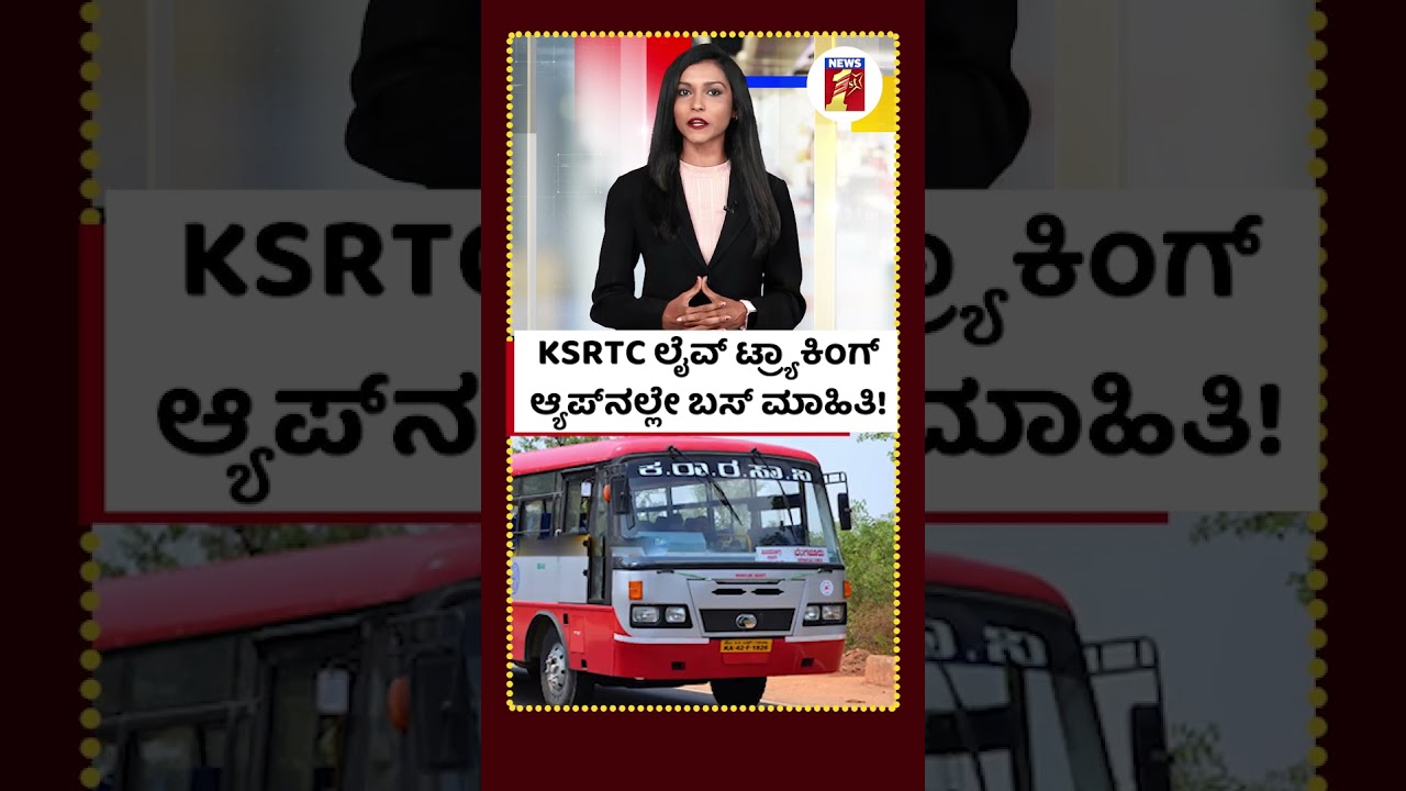 KSRTC ಲೈವ್​ ಟ್ರ್ಯಾಕಿಂಗ್​.. ಆ್ಯಪ್​ನಲ್ಲಿ ಬಸ್​ ಮಾಹಿತಿ!