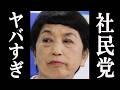 社民党、国民に向けたメッセージの真意がバラされ完全終了。