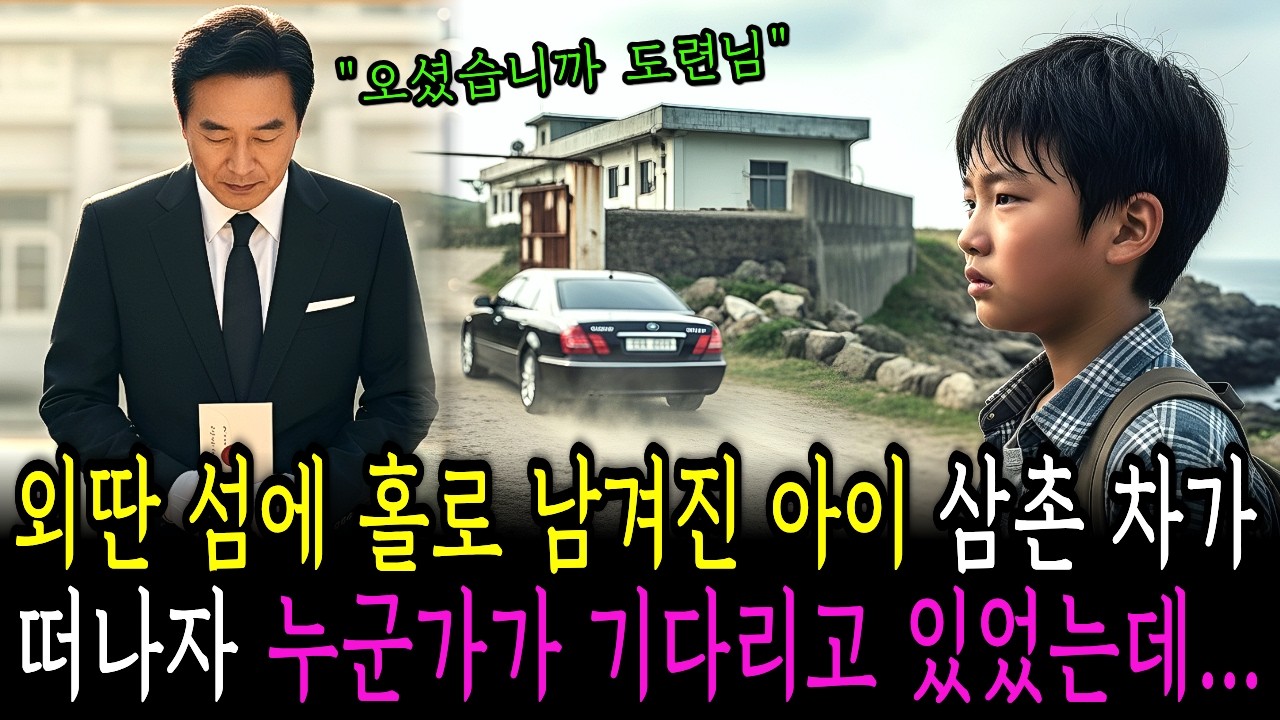 외딴 섬 고아원에 홀로 남겨진 아이, 삼촌 차가 떠나자 그 자리에 할아버지가 보낸 사람이 기다리고 있었는데..ㅣ노후사연ㅣ감동사연ㅣ사연라디오ㅣ오디오북