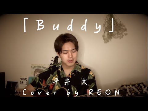 【コードあり】平井大の新曲「Buddy」 弾き語りしてみた。