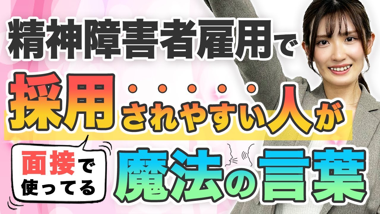 【実演付】精神障害者雇用の面接で採用されやすくなる発言３選 #障害者雇用 #就労移行支援 #精神障害者