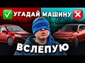 МЕНЕДЖЕРЫ В ШОКЕ! Угадываем авто ВСЛЕПУЮ!