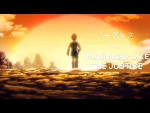 【MAD】バーダック × IMAGINARY LIKE THE JUSTICE