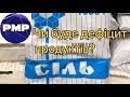 Будемо з сіллю. Але чи очікувати дефіцит продуктів?