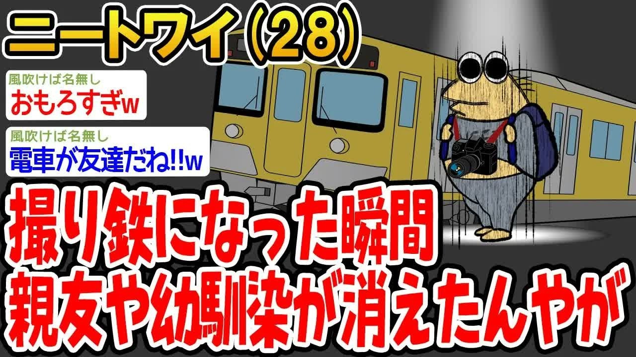 撮り鉄になった瞬間親友や幼馴染が消えたんやが