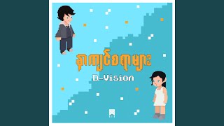 နာကျင်စရာများ - D-Vision