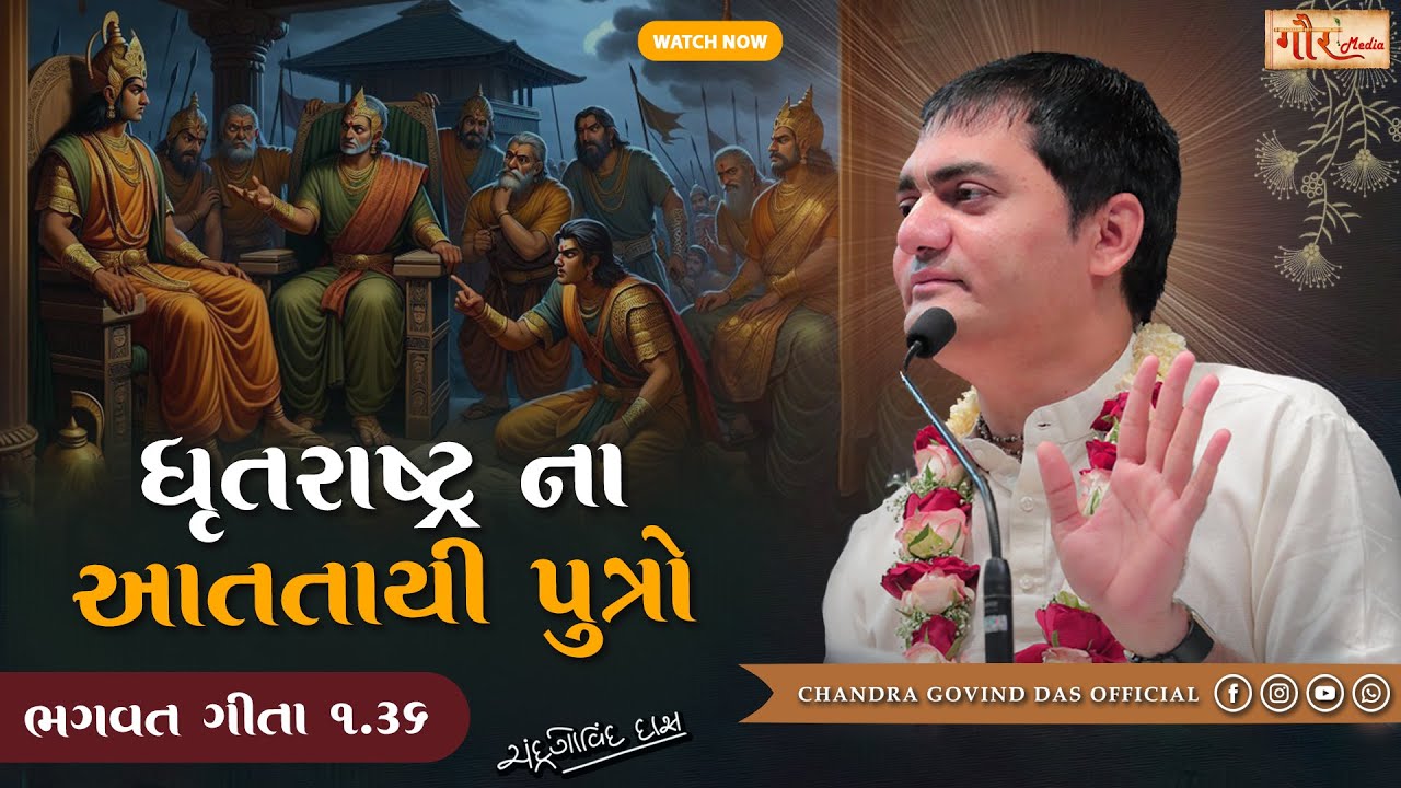 Bhagvad Gita 1.36 | ધૃતરાષ્ટ્ર ના  આતતાયી પુત્રો | The Atatayi (heinous) sons of Dhritarashtra