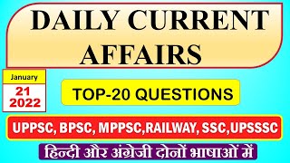 21 January 2022 current affairs quiz | Daily current affairs 2022। Current affairs for all exams