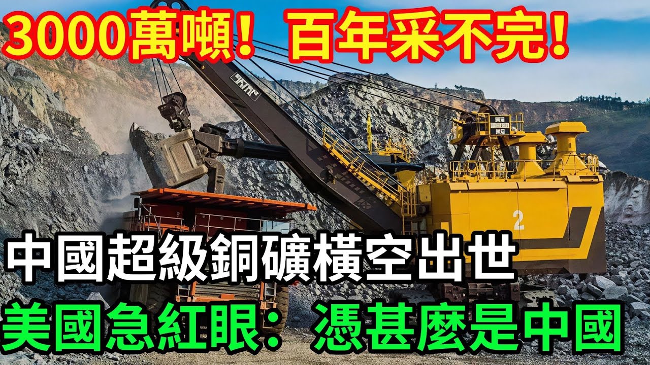 中國地下驚爆“銅礦航母”！3000萬噸儲量夠用百年，美國急紅眼：憑什麼又是中國的？#【國器匠心】