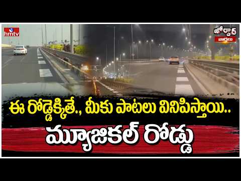 Jordar Varthalu : ఈ రోడ్డెక్కితే., మీకు పాటలు వినిపిస్తాయి.. మ్యూజికల్ రోడ్డు | Musical Road | hmtv - HMTVNEWS