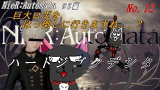 巨大ロボと対話しに行く9S君「NieR:Automata 」12