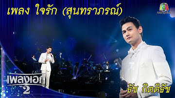 "ธัช กิตติธัช" เพลงใจรัก จากคอนเสิร์ตเพลงเอกแฟนมีต