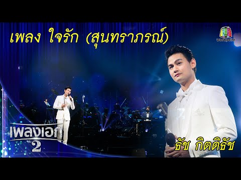 "ธัช กิตติธัช" เพลงใจรัก จากคอนเสิร์ตเพลงเอกแฟนมีต