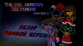 The Evil Horror: Deltarune (Chapter 2) - РАЗБОР | Быстрый обзор