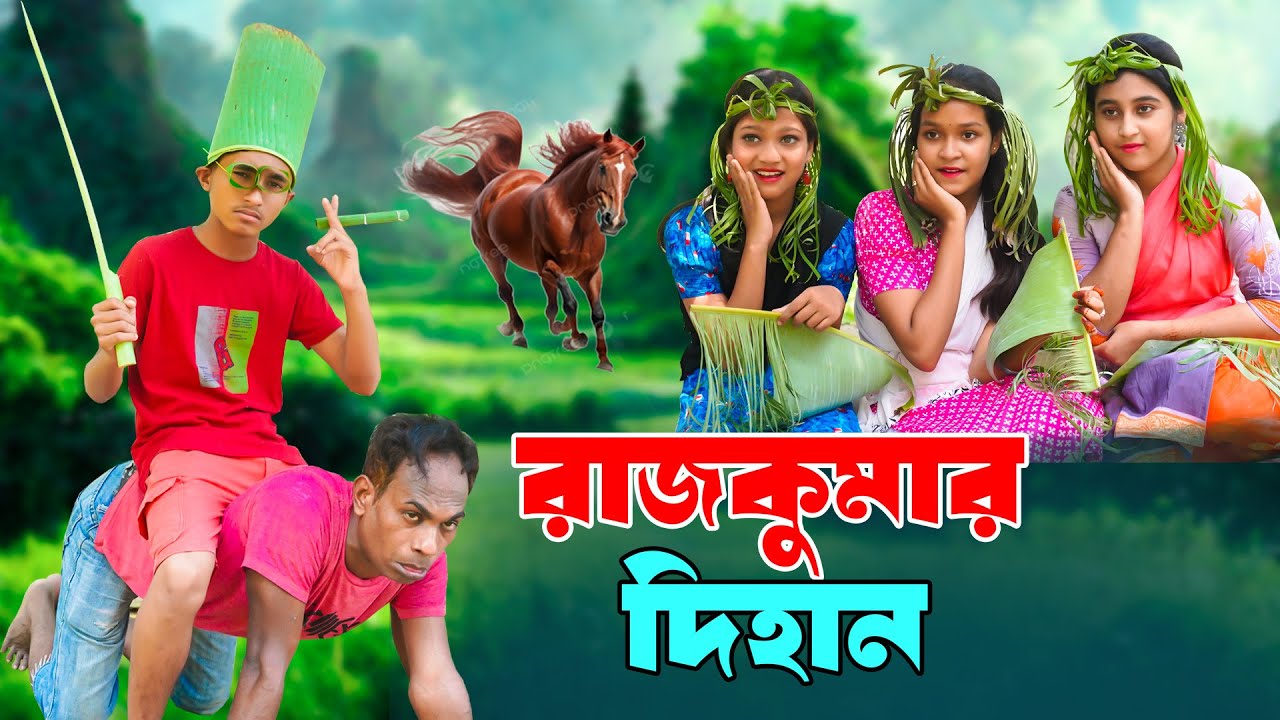 রাজকুমার দিহান | Rajkumar Dihan  | দিহান পরীর ঈদের নাটক | New_Episode-109