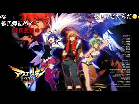 アクエリオン第二章　君の神話