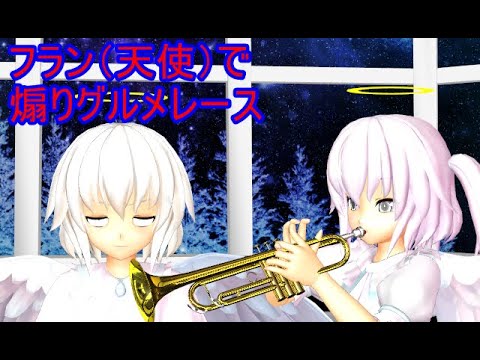 【MMD】　フランで煽りグルメレース