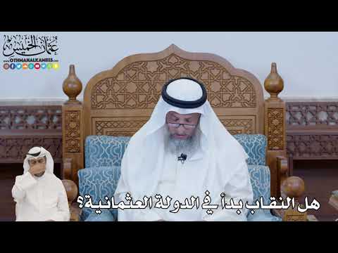 665 - هل النقاب بدأ في الدولة العثمانية؟ - عثمان الخميس