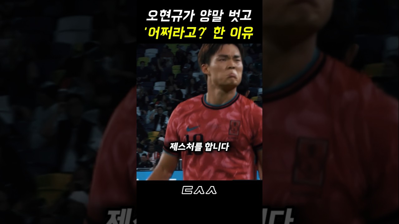 오현규가 골 넣고 어쩌라고 시전한 이유