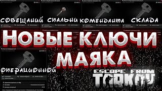 Новые Ключи Маяка 🎥 и Что Они Открывают в Escape From Tarkov?