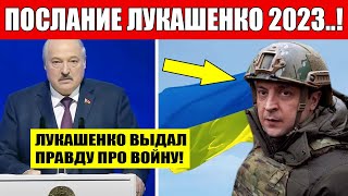 Послание Лукашенко 2023! Срочное ОБРАЩЕНИЕ к Украине
