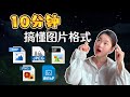 10分钟彻底掌握图片格式!BMP、JPEG、PNG、GIF、WebP大揭秘,谁才是你的最佳选择?